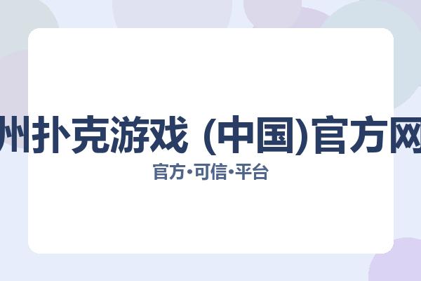 德州扑克游戏 (中国)官方网站