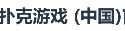 德州扑克游戏 (中国)官方网站